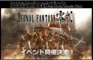 『ファイナルファンタジー レコードキーパー』