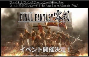 【FFRK情報】『零式』エースたちがボイス必殺技付きで参戦。『レジェンズ2』コラボも決定