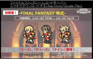 【FFRK情報】『零式』エースたちがボイス必殺技付きで参戦。『レジェンズ2』コラボも決定