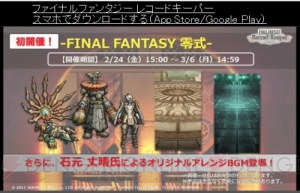 【FFRK情報】『零式』エースたちがボイス必殺技付きで参戦。『レジェンズ2』コラボも決定