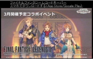 【FFRK情報】『零式』エースたちがボイス必殺技付きで参戦。『レジェンズ2』コラボも決定