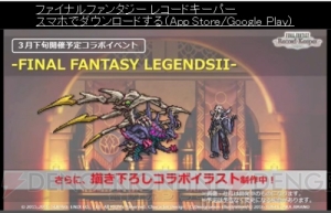 【FFRK情報】『零式』エースたちがボイス必殺技付きで参戦。『レジェンズ2』コラボも決定