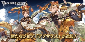 『グラブル』新ジョブ“アプサラス”追加。新たなゼニスアビリティも