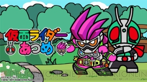 『仮面ライダーあつめ』