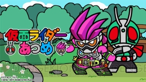 3DS版『仮面ライダーあつめ』が配信開始。『仮面ライダーエグゼイド』をはじめ、歴代の仮面ライダーが登場