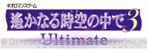 『遙かなる時空の中で3 Ultimate』特集第一回