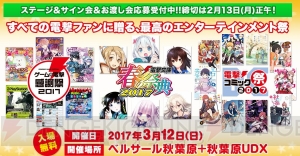 “ゲームの電撃 感謝祭2017＆電撃文庫 春の祭典2017＆電撃コミック祭2017”ステージ観覧募集が開始！