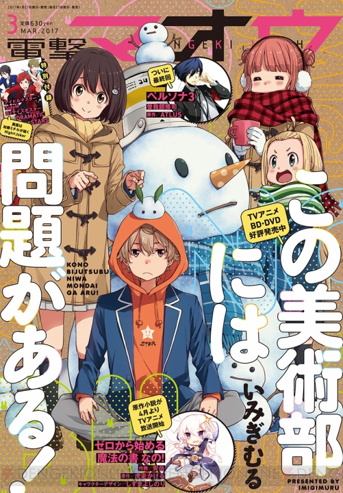 『電撃マオウ3月号』は『この美』の表紙が目印！ 『アイドルマスター SideM』ポスター付録企画も始動！