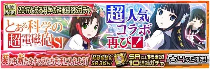 『魔法科ロストゼロ』×『とある科学の超電磁砲S』コラボ再び。新カードや前半のイベントを紹介