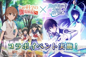 『魔法科ロストゼロ』×『とある科学の超電磁砲S』コラボ再び。新カードや前半のイベントを紹介