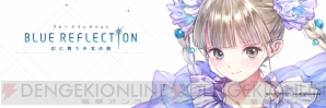 『BLUE REFLECTION　幻に舞う少女の剣』