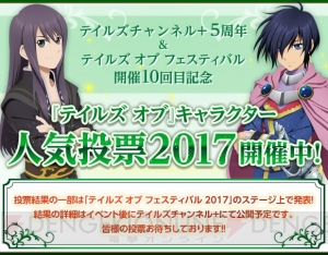 テイルズ オブ キャラクター人気投票17開催決定 シリーズの記念日を祝う特設サイトがオープン 電撃オンライン