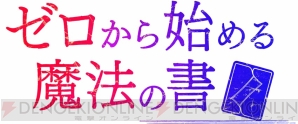 『ゼロから始める魔法の書』