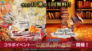 【FFRK情報】『サガスカ』コラボで必殺技“分子分解”や”茨の呪縛”が登場。11連が1回無料！