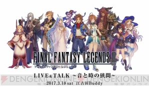 『ファイナルファンタジーレジェンズ II』