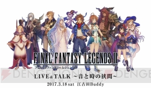 『FFレジェンズII』単独イベントが3月18日開催。時田貴司さんと水田直志さんが出演