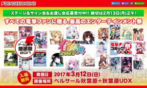 ゲームの電撃 感謝祭2017で『オトメイト』『スタミュ』ステージ開催！ 2月13日まで観覧応募受付中