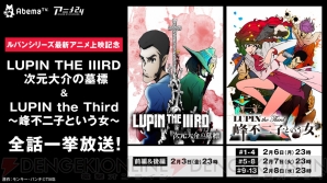 『LUPIN THE IIIRD 次元大介の墓標』『LUPIN the Third ～峰不二子という女～』全話一挙放送