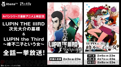 次元大介の墓標』『峰不二子という女』が2月3日一挙放送。『ルパン 