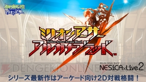 『ミリオンアーサー』最新作は2D対戦格闘ゲーム！ AC『ミリオンアーサー アルカナブラッド』発表