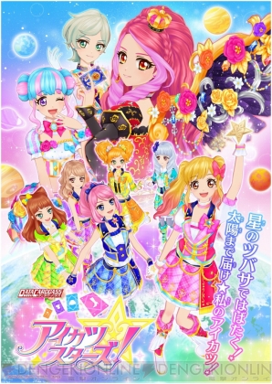 アイカツスターズ 2ndシーズン4月始動 翼がテーマの 星のツバサ シリーズが展開 電撃オンライン