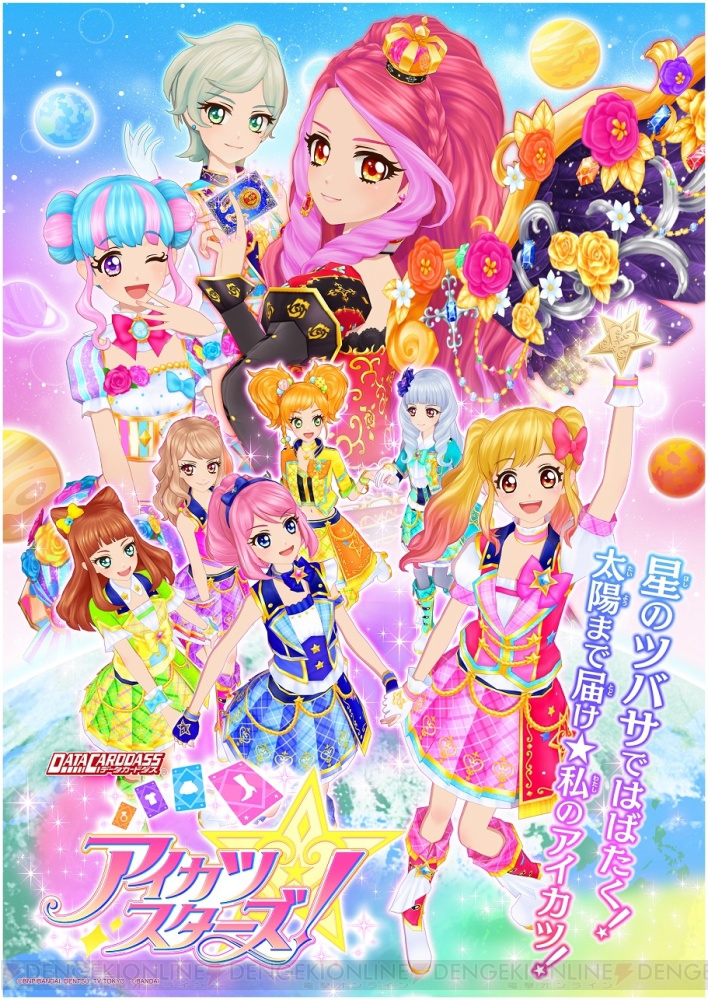 アイカツスターズ！』2ndシーズン4月始動。翼がテーマの“星のツバサ