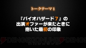 【電撃PS】『バイオハザード7』イベントを振り返る。開発秘話やDLC情報で“恐怖”の深奥へ!!