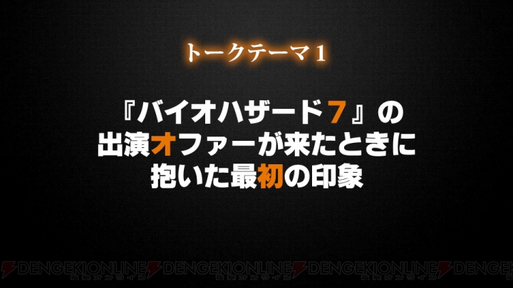 【電撃PS】『バイオハザード7』イベントを振り返る。開発秘話やDLC情報で“恐怖”の深奥へ!!