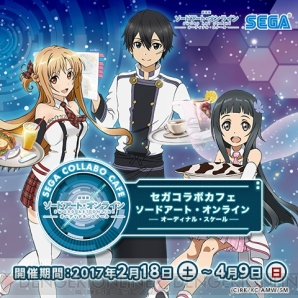 “セガコラボカフェ 劇場版 ソードアート・オンライン -オーディナル・スケール-”