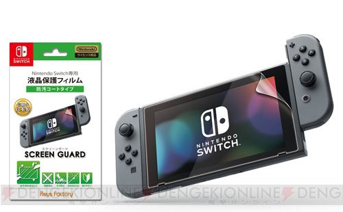 ニンテンドースイッチ専用ジョイコンカバーや画面用フィルムが3月3日より順次登場