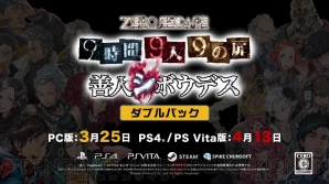 『ZERO ESCAPE 9時間9人9の扉 善人シボウデス ダブルパック』