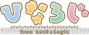 『ひなろじ～from Luck ＆ Logic～』