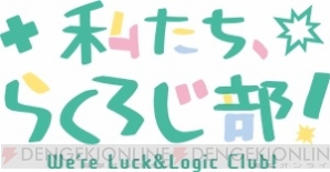 『ひなろじ～from Luck ＆ Logic～』