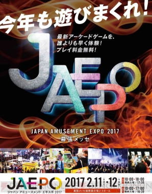 “ジャパン アミューズメント エキスポ2017（JAEPO 2017）”