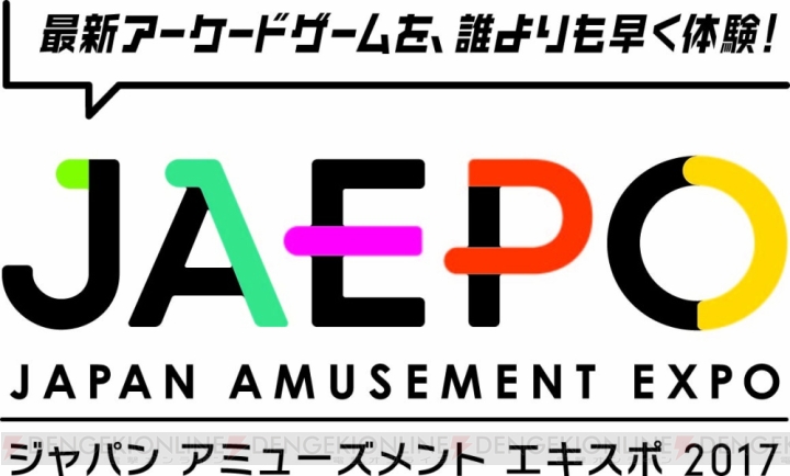“JAEPO 2017”発売前の最新ゲームマシンなど約1,000アイテムが展示。大規模な決勝大会も開催