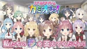 『スクールスタードリーム～カミオシ！～』が配信開始♪ アイドルたちを応援しよう