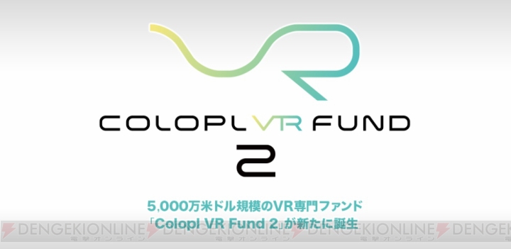 コロプラとコロプラネクストが新たなVR専門ファンド“Colopl VR Fund 2”設立
