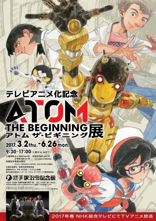 アニメ化決定記念“アトムザ・ビギニング展”が3月2日より開催
