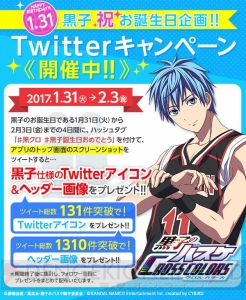 本日1月31日は黒子テツヤの誕生日。アプリ『黒バス』で記念キャンペーンが実施中