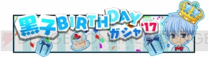 本日1月31日は黒子テツヤの誕生日。アプリ『黒バス』で記念キャンペーンが実施中