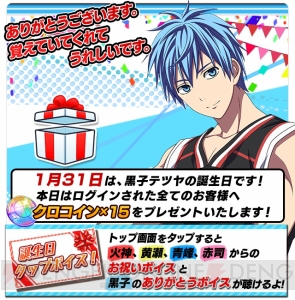 本日1月31日は黒子テツヤの誕生日。アプリ『黒バス』で記念キャンペーンが実施中