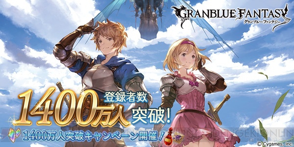 『グラブル』登録者数1,400万人突破。1日1回レジェガチャ無料キャンペーンなど実施