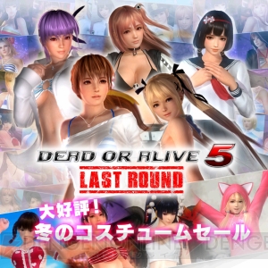 『DOA5 LR』かすみたちのDLCセットや女性キャラ限定コスチュームが割引価格になるセール開催