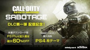 『CoD：IW』DLC第1弾“SABOTAGE”配信。本編DL版がお買い得になるディスカウントも実施