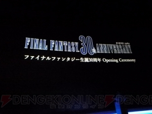 “FF生誕30周年オープニングセレモニー”会場の様子をお届け。ロゴには30匹の“チョコボ”が登場