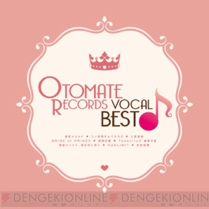 『OTOMATE RECORDS Vocal Best』本日発売