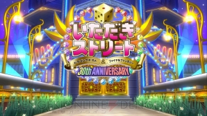 『いただきストリート ドラゴンクエスト＆ファイナルファンタジー 30th ANNIVERSARY』