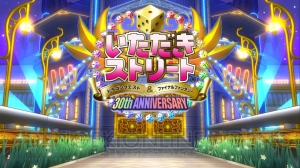 『いただきストリート DQ＆FF 30th ANNIVERSARY』にノクティスとケフカが参戦