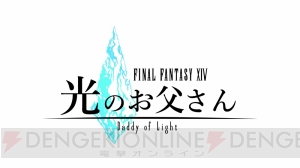 『FF14』地上波実写ドラマ化作品『光のお父さん』はドラマイズム枠で4月より放送