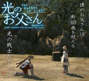 『FF14』地上波実写ドラマ化作品『光のお父さん』はドラマイズム枠で4月より放送